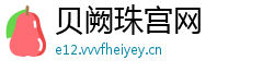 贝阙珠宫网